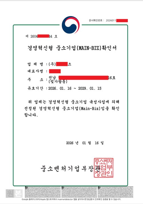 경영혁신형 중소기업(MAIN-BIZ) 확인서