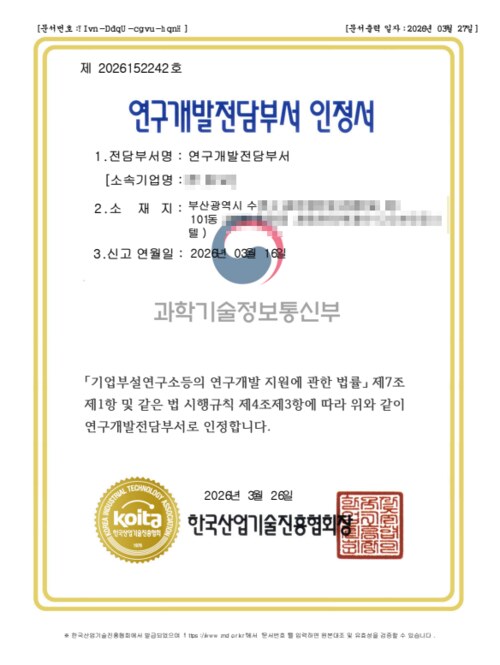 연구개발전담부서 인정서