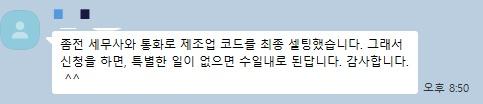제조업 코드 세팅 완료 후기 카카오톡
